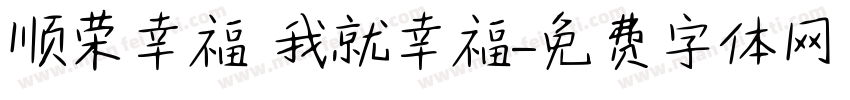 顺荣幸福 我就幸福字体转换